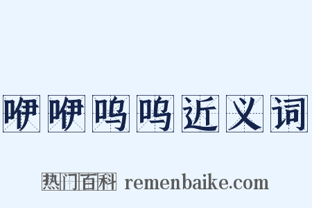 咿咿呜呜近义词是什么意思的图片